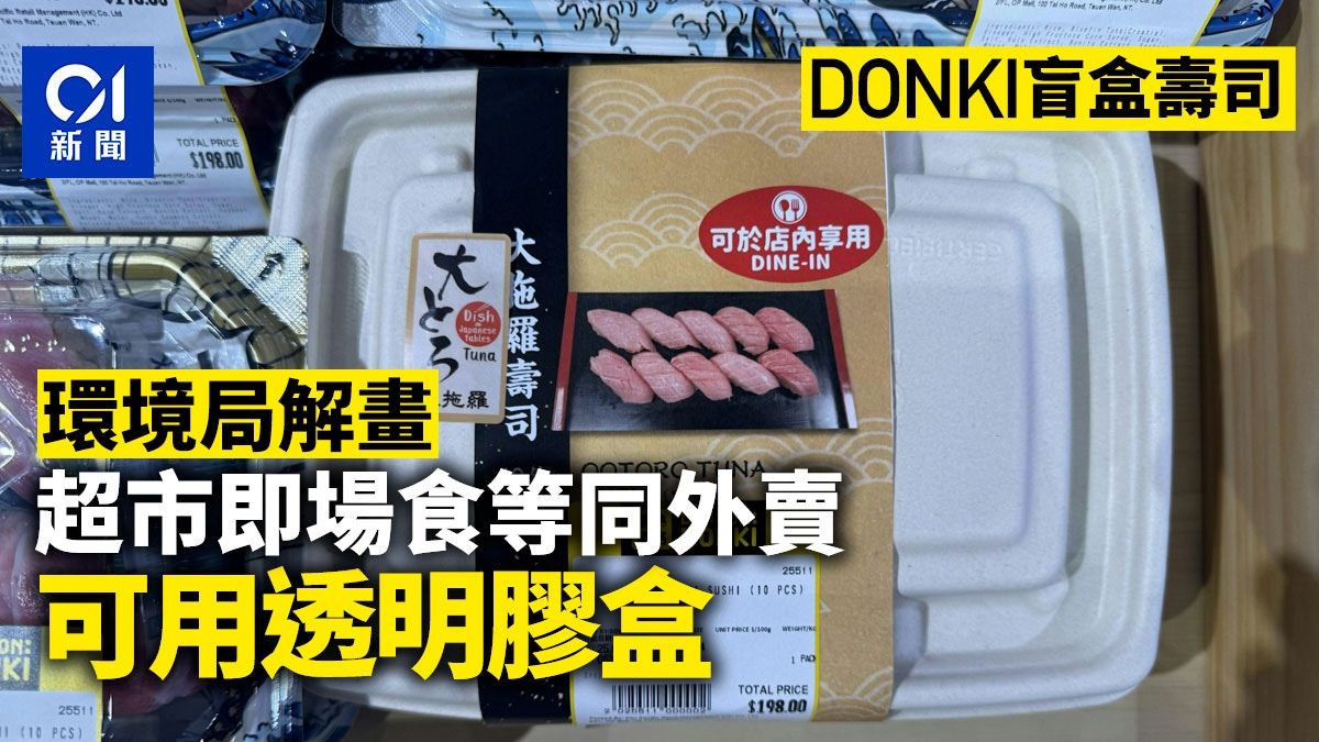 DONKI盲盒壽司｜大嘥鬼解畫 超市即場食等同外賣 可用透明膠盒