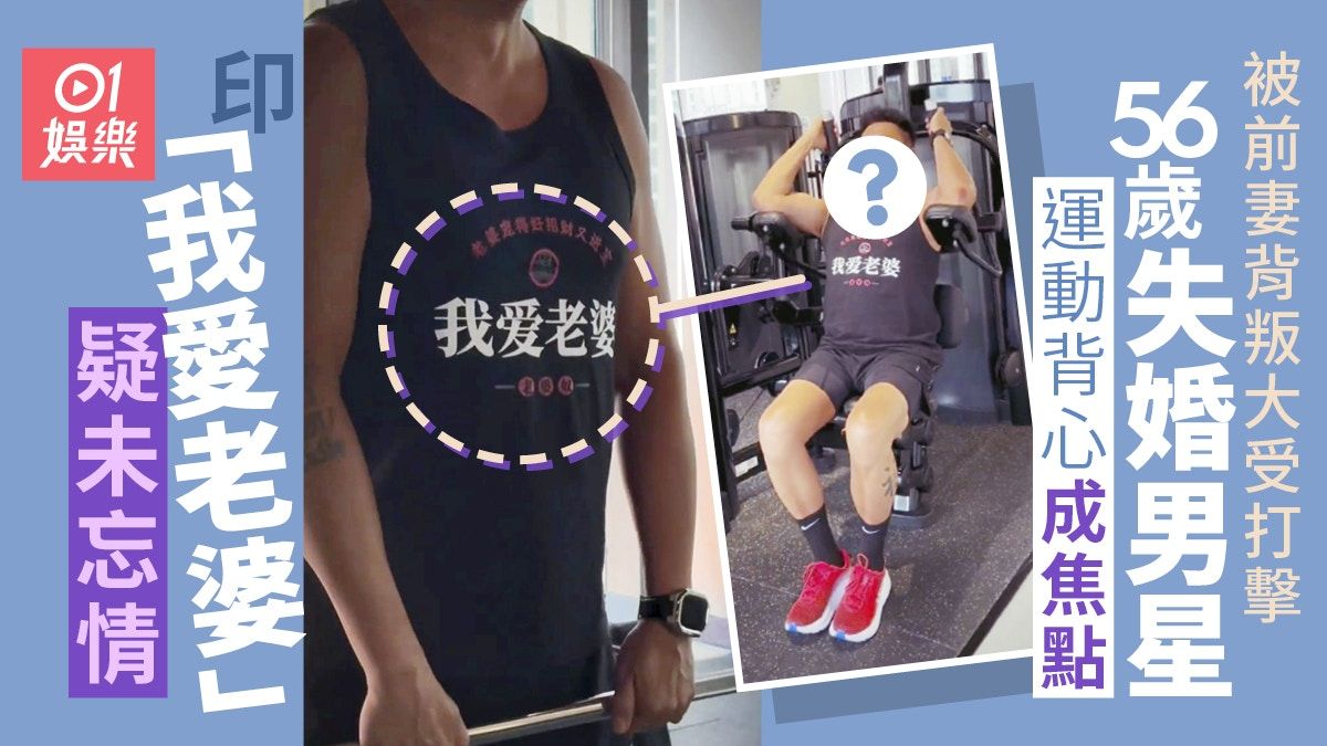 56歲魏駿傑被前妻背叛疑未忘情 做gym減磅背心印「我愛老婆」