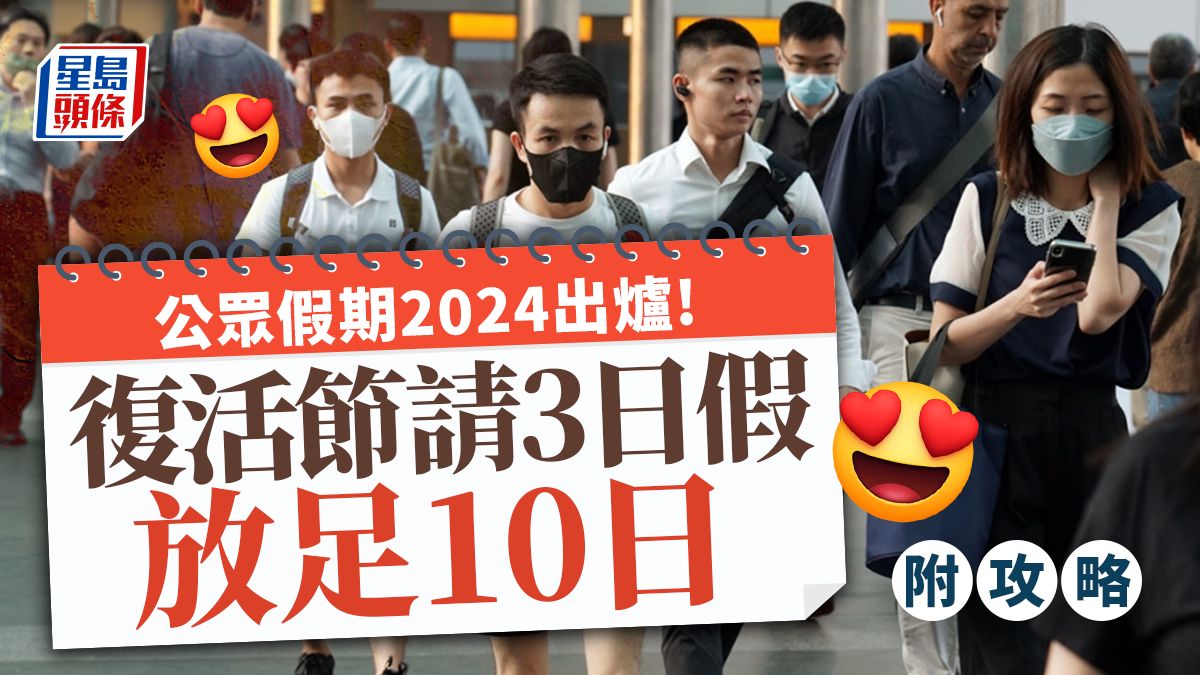 2024年公眾假期．請假攻略︱復活節請3日放10日 農曆新年請3日放9日