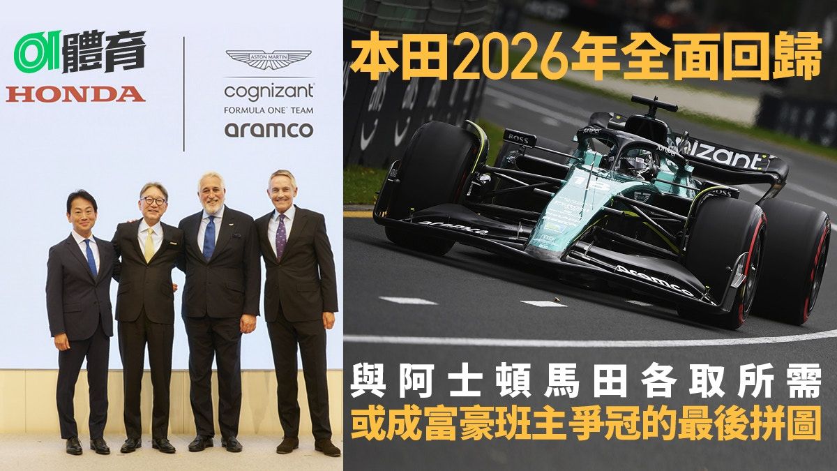 F1｜本田2026年回歸 阿士頓馬田跳出舒適圈爭世界冠軍