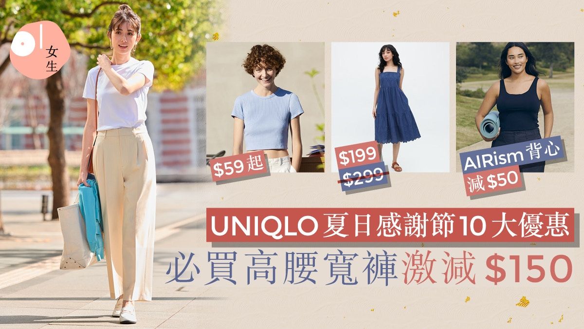 UNIQLO夏日感謝節10大必買款！高腰寬褲激減$150、AIRism都推優惠