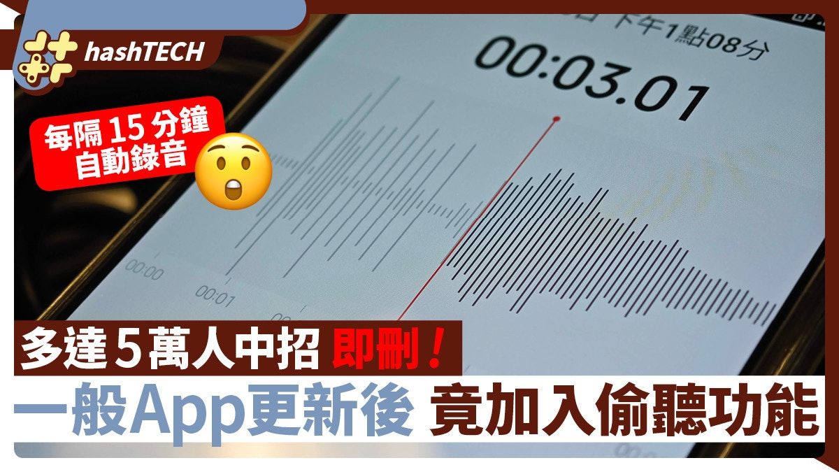 手機病毒｜5萬人下載錄屏App 更新後加入病毒、隔15分鐘自動偷聽