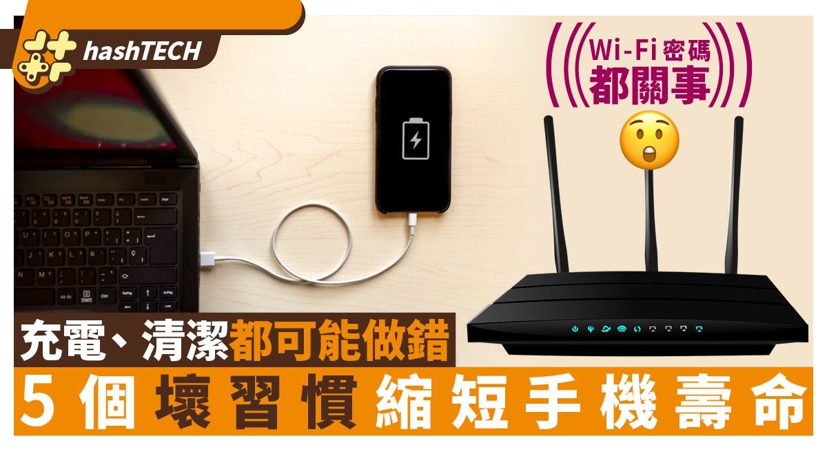 手機使用5大壞習慣｜充電太頻、清潔太少都可能縮短你的手機壽命?