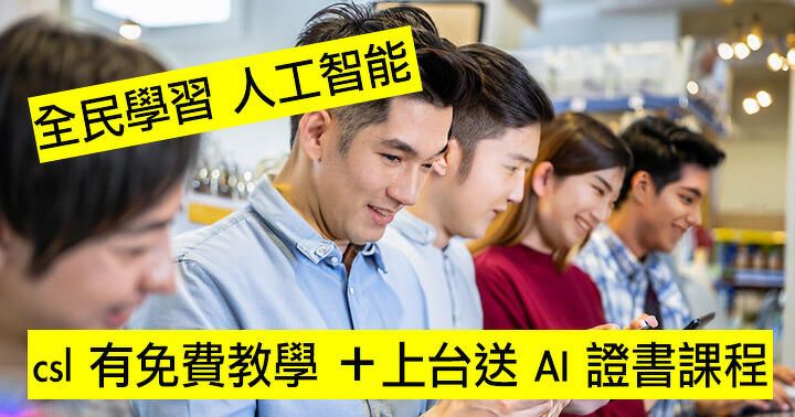 全民學習人工智能！csl 有免費教學 ＋上台送 AI (ChatGPT) 證書課程