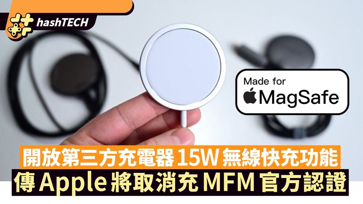 傳Apple將取消充電器官方認證 開放第三方充電器15W無線快充功能