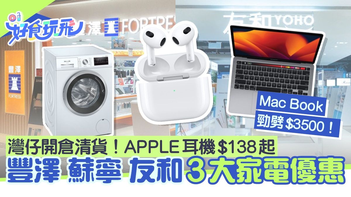 友和3大電器優惠！APPLE耳機$138起、灣仔開倉清貨減價