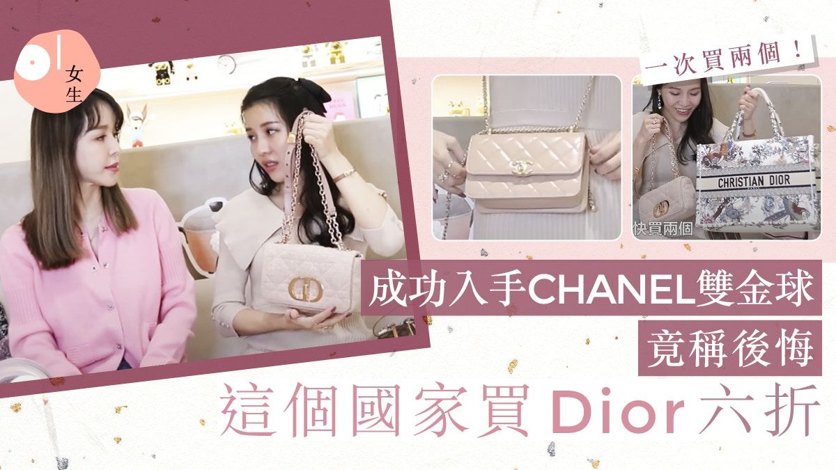 Dior手袋6折可入手！網紅：這個國家買最抵、後悔買CHANEL金球袋