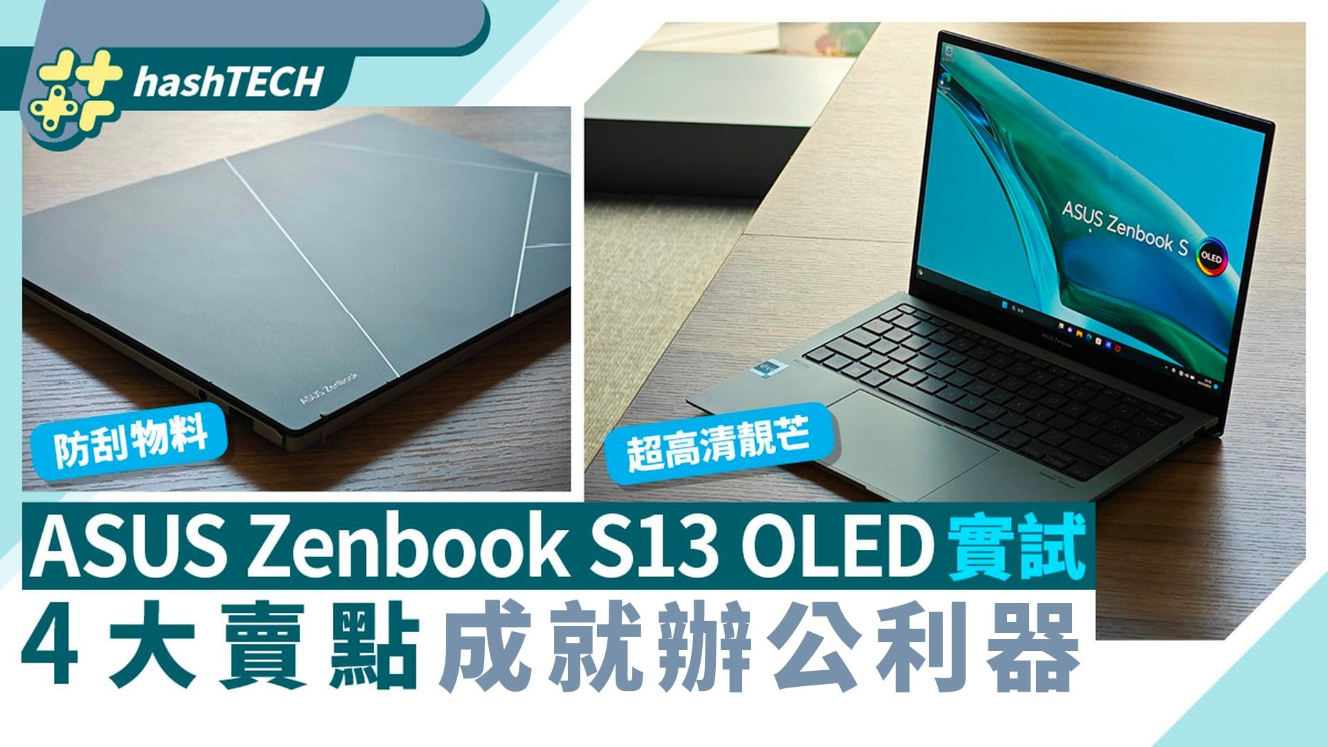 ASUS Zenbook S13 OLED實試｜極致纖巧耐用、4大賣點成就辦公利器