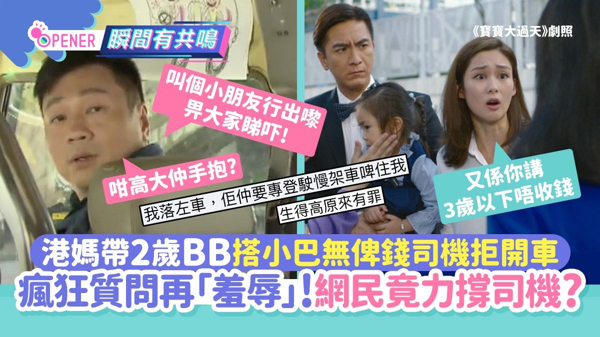 港媽帶2歲BB搭小巴無俾錢 司機拒開車再「羞辱」！網民竟然力撐?