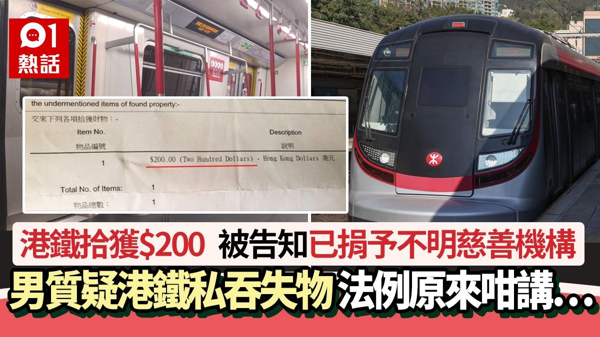 港鐵拾獲$200被告知已捐出 港男質疑港鐵私吞失物 港鐵咁回應…