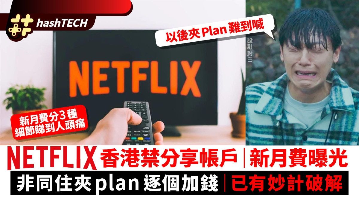 Netflix禁共享｜香港新月費曝光／夾plan要加錢、分享人數設上限