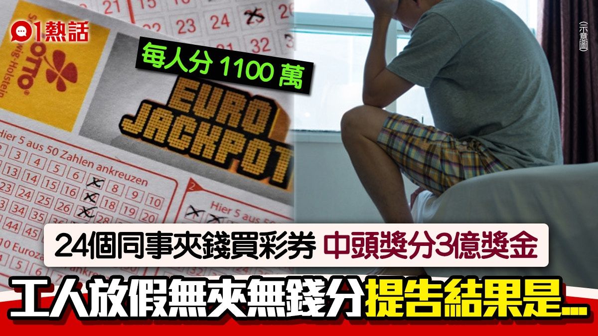 24同事夾份買彩券中3億！放假工人無錢分怒提告 鬧上法庭結果是…