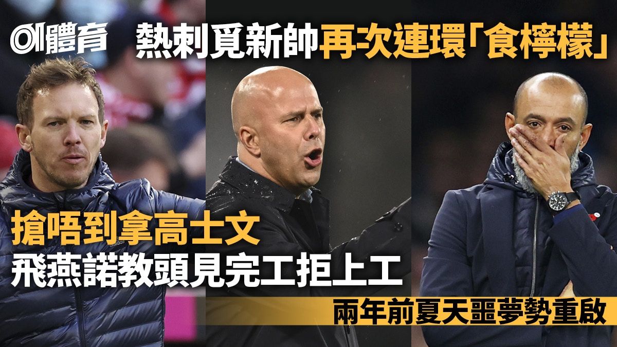 英超︱熱刺搵領隊又食檸檬 飛燕諾主帥見完工拒上工2年前惡夢重演