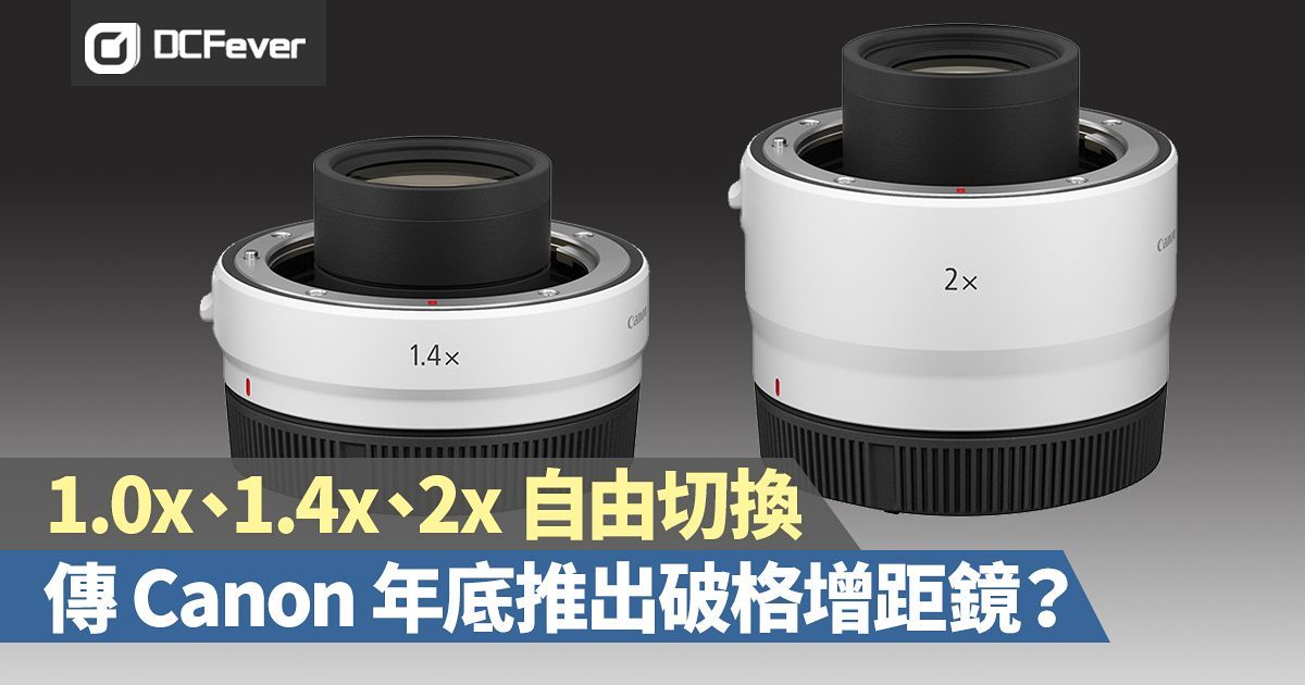 1.0x、1.4x、2x 自由切換！傳 Canon 本年底推出「變焦」增距鏡？