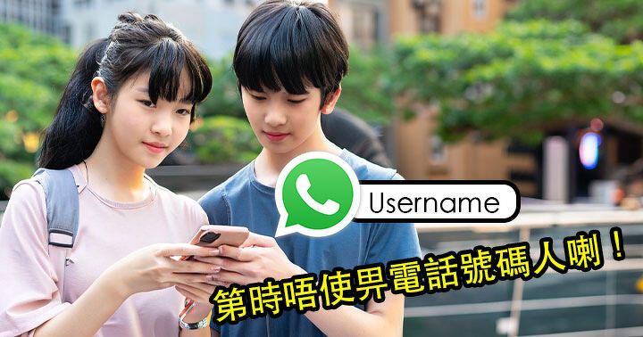 唔駛再 share 手機號碼！WhatsApp 或將引入用戶名稱 (Username) 保私隱？