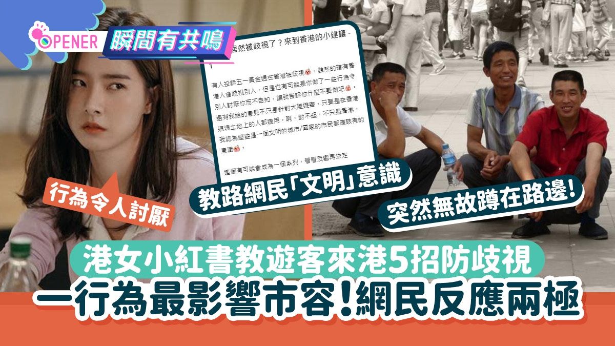 港女小紅書教遊客來港5招防歧視 一行為影響市容！網民反應兩極