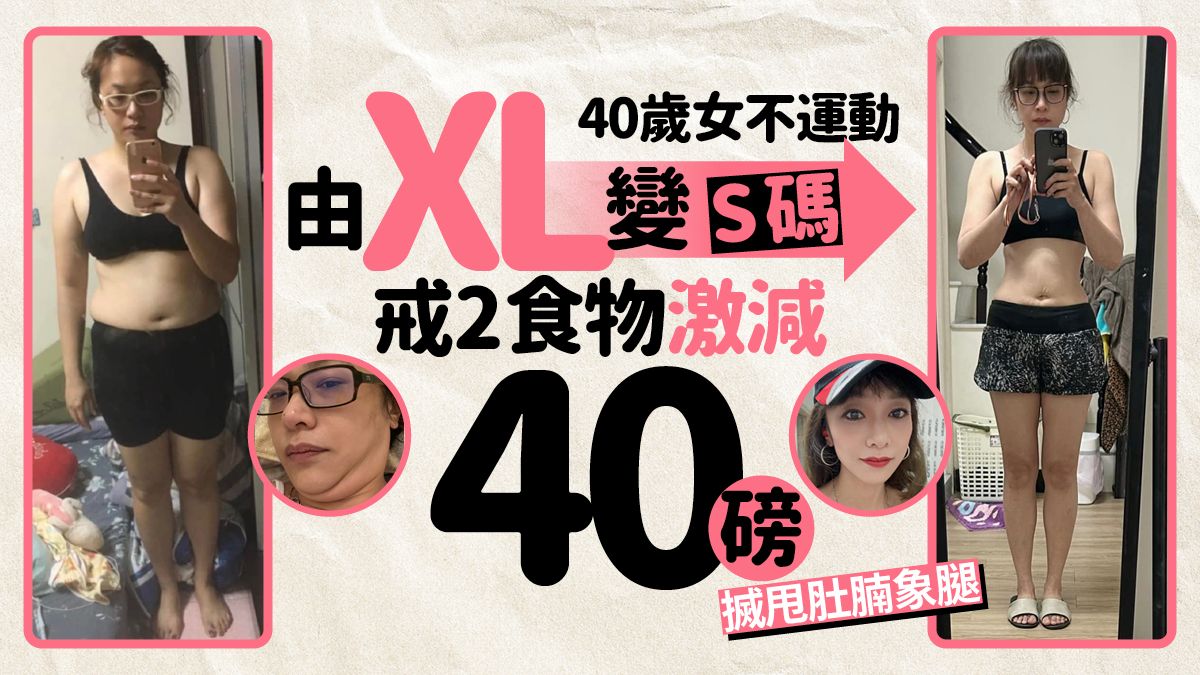 減肥餐單｜不運動激減40磅由XL變S碼 40歲女戒2類食物踢走肚腩象腿