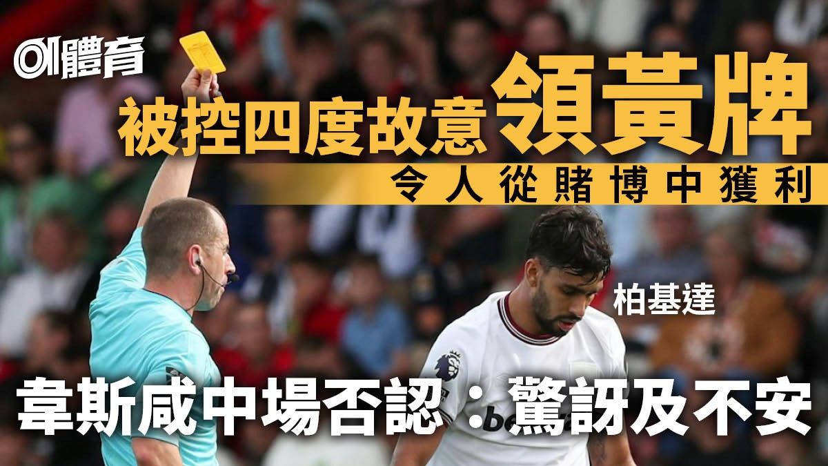 英超｜柏基達被英足總控違賭博條例 社交網站否認：驚訝及不安