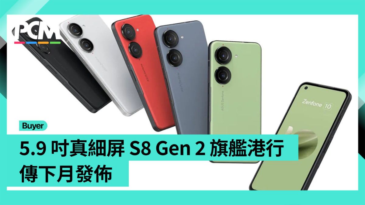 5.9 吋真細屏 S8 Gen 2 旗艦港行傳下月發佈 惜同類選擇不多？