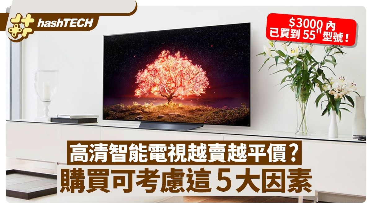 電視越賣越平價、＄3000輕鬆入手55"型號！選購前可考慮5大因素