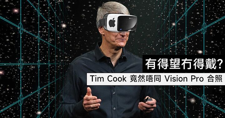 有得望冇得戴？Tim Cook 竟然唔同 Vision Pro 合照