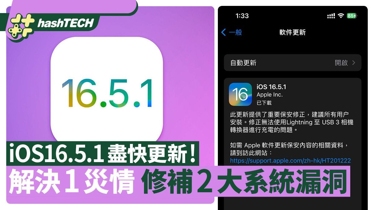 iOS 16.5.1盡快更新！解決Lightning轉USB-C災情 修補兩系統漏洞