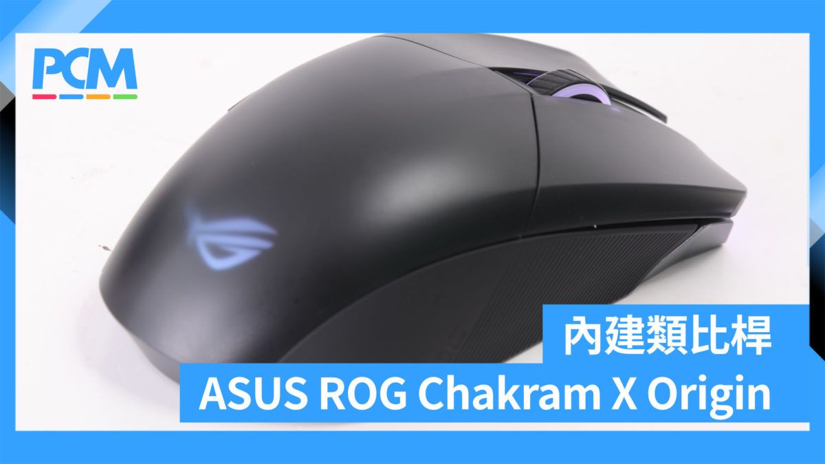 內建類比桿 ASUS ROG Chakram X Origin