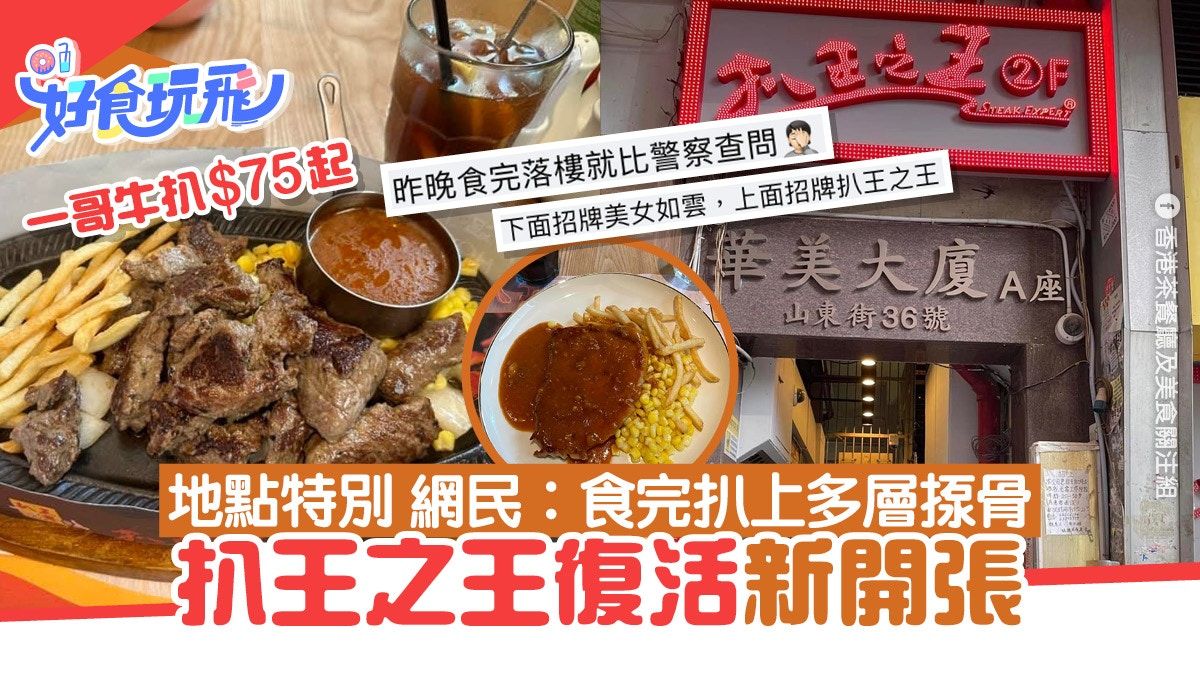 扒王之王｜旺角復活味道勝從前新位置遭熱討 網民︰食完落樓被查