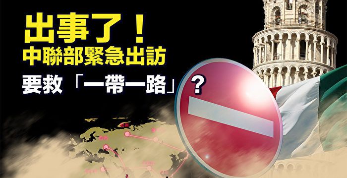 【新唐人快報】中聯部緊急出訪 要救一帶一路？