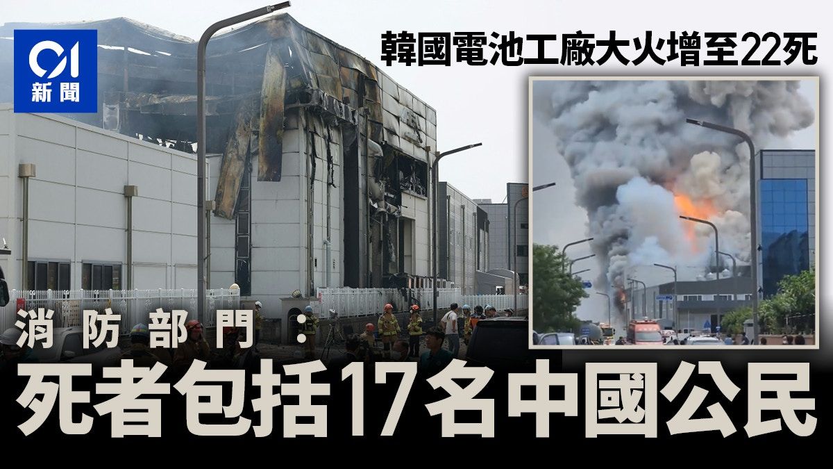 韓國電池工廠大火升至23死 包括17名中國公民