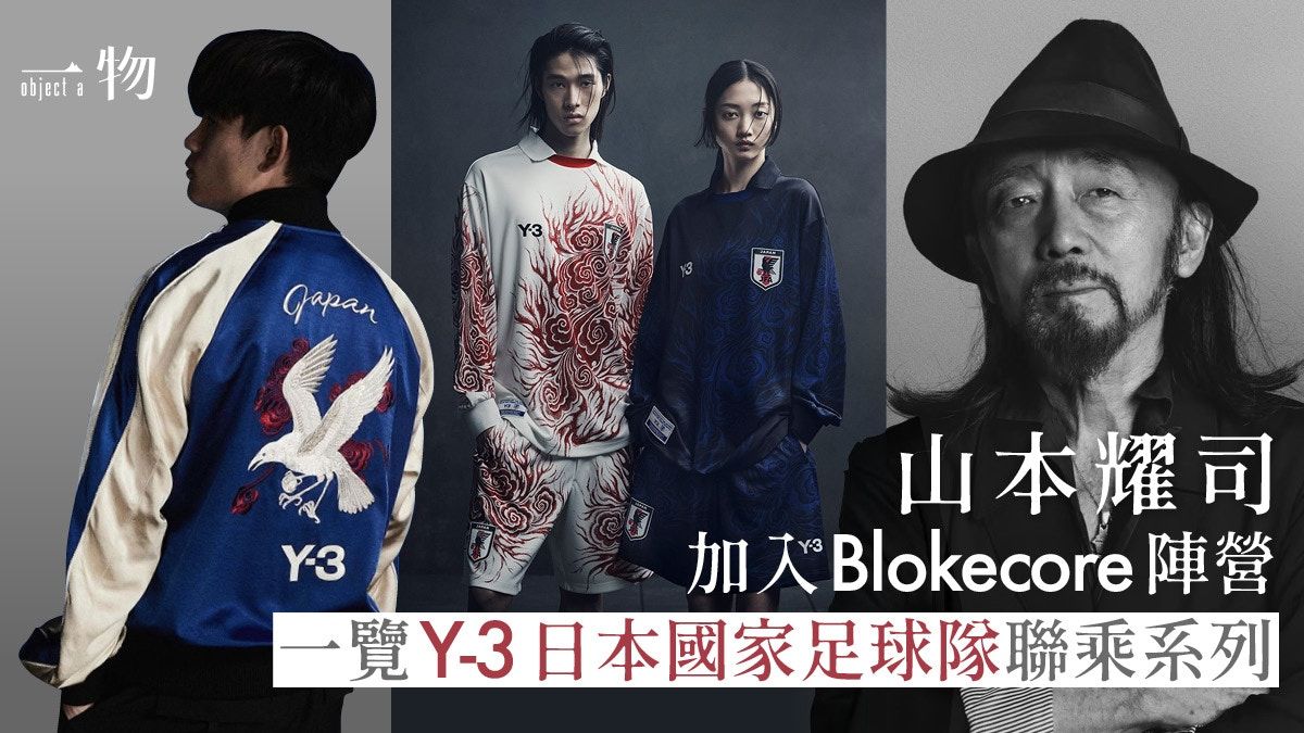 山本耀司Y-3日本國足武士藍球衣 火焰圖案源自98世界盃龍門衫？