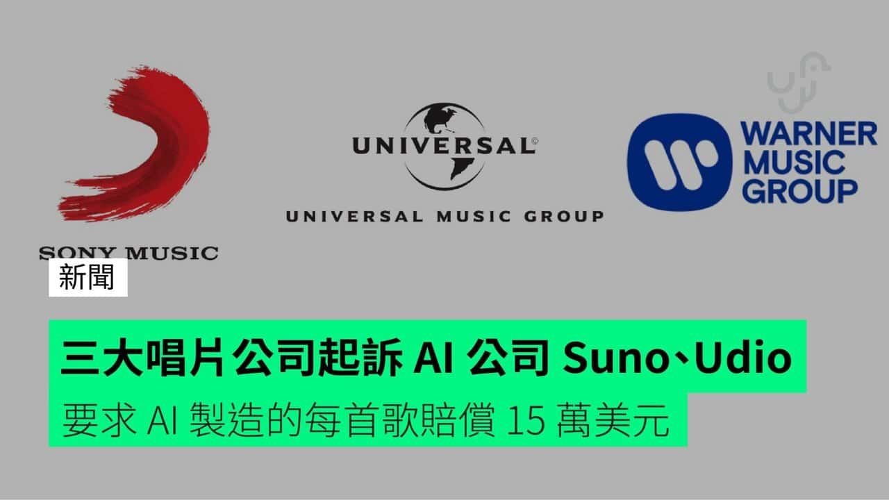 三大唱片公司起訴 AI 公司 Suno、Udio 要求 AI 製造的每首歌賠償 15 萬美元