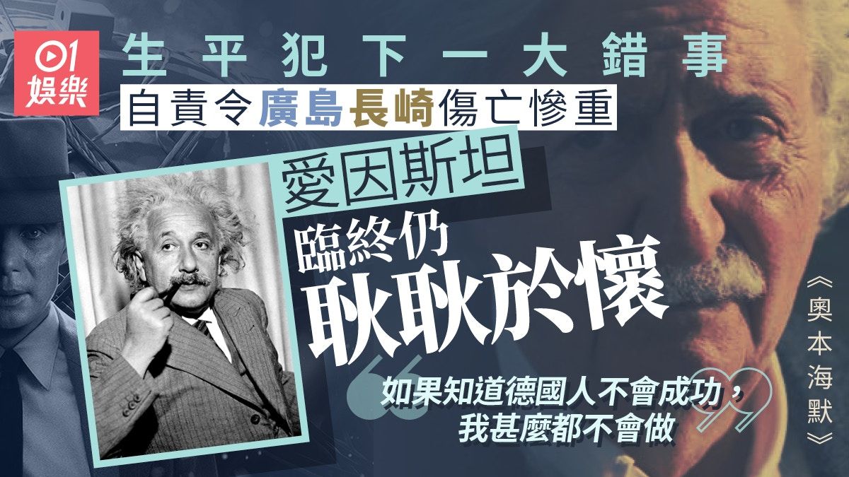 愛因斯坦一封信啟動曼克頓計劃 奧本海默：他在創造一場學術革命