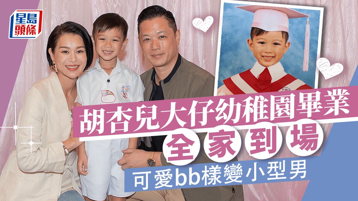 胡杏兒5歲大仔幼稚園畢業！怕羞BB暴風成長變自信開心果 拖實餅印細佬影畢業相