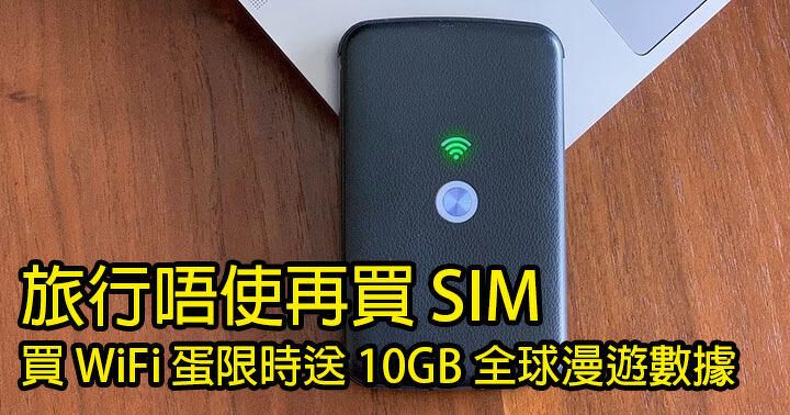 外遊必備！豐澤買指定型號 Wifi 蛋 限時送 10GB 全球漫遊數據 170 多個國家共用