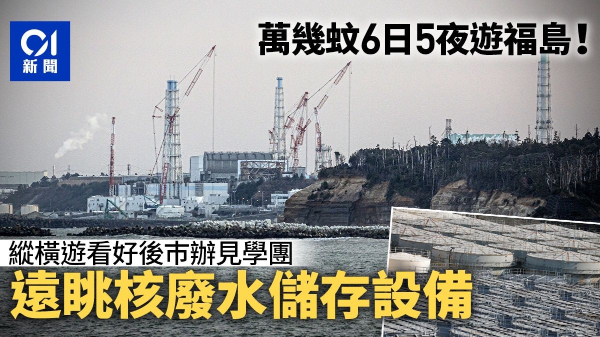 日本核廢水｜縱橫遊擬辦福島團遠眺事故核電廠設備 團費逾1萬元