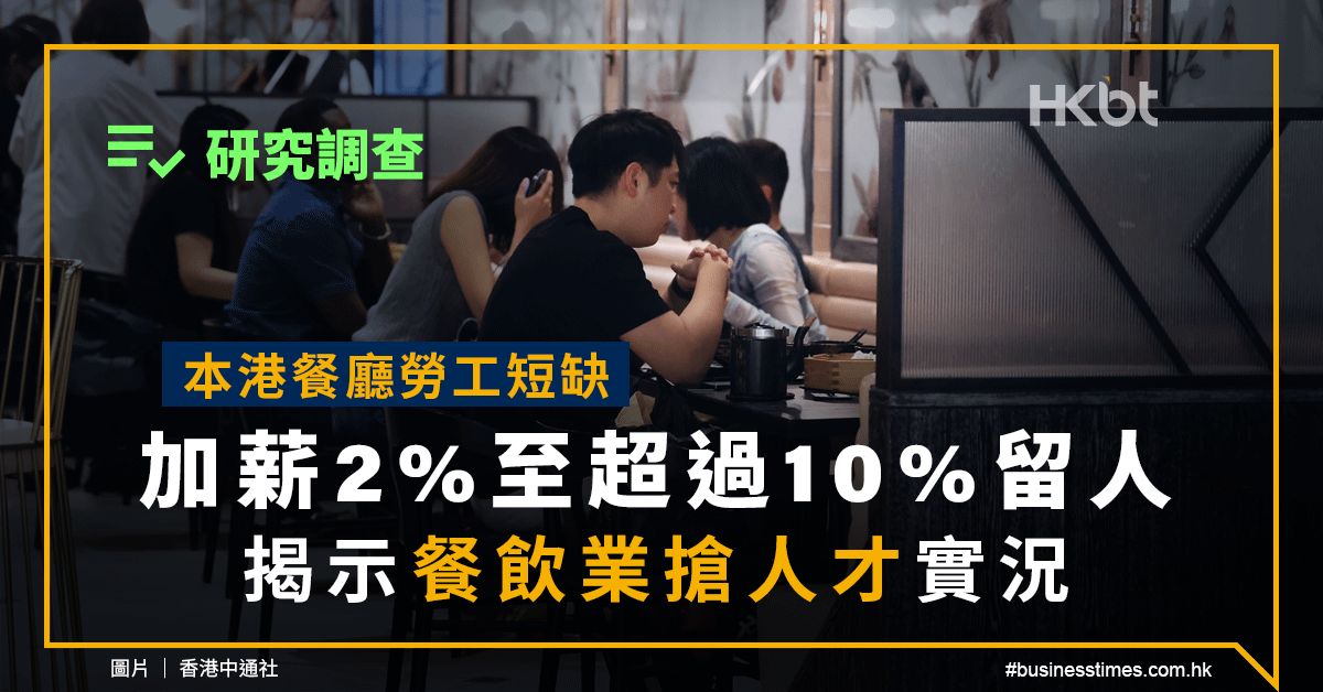 研究調查｜本港餐廳勞工短缺！加薪2%至超過10%留人