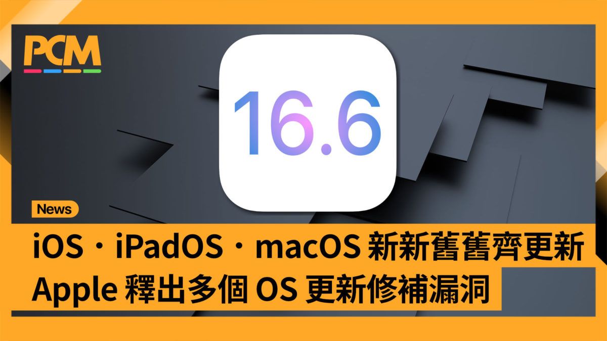 iOS．iPadOS．macOS 新新舊舊齊更新 Apple 釋出多個 OS 更新修補漏洞