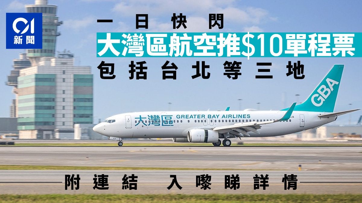 大灣區航空機票優惠｜即日快閃$10買台北等三地單程票 只限今天