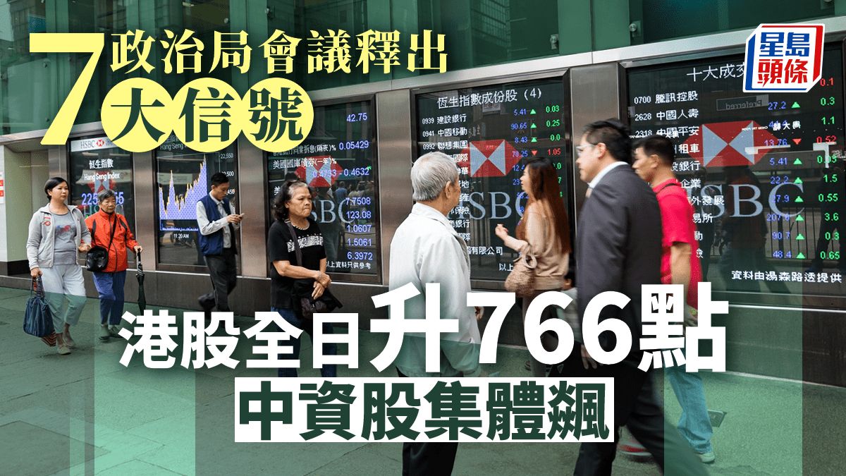 全日收市｜政治局穩信心 港股勁升766點 分析：政策真空期及美加息或礙反彈