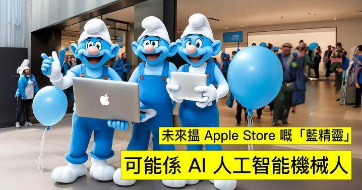 Apple GPT 又有新消息：未來揾「藍精靈」可能係 AI 人工智能機械人