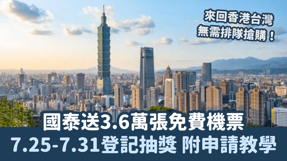 國泰送36,090張來回港台免費機票 即日起登記抽獎 附申請教學