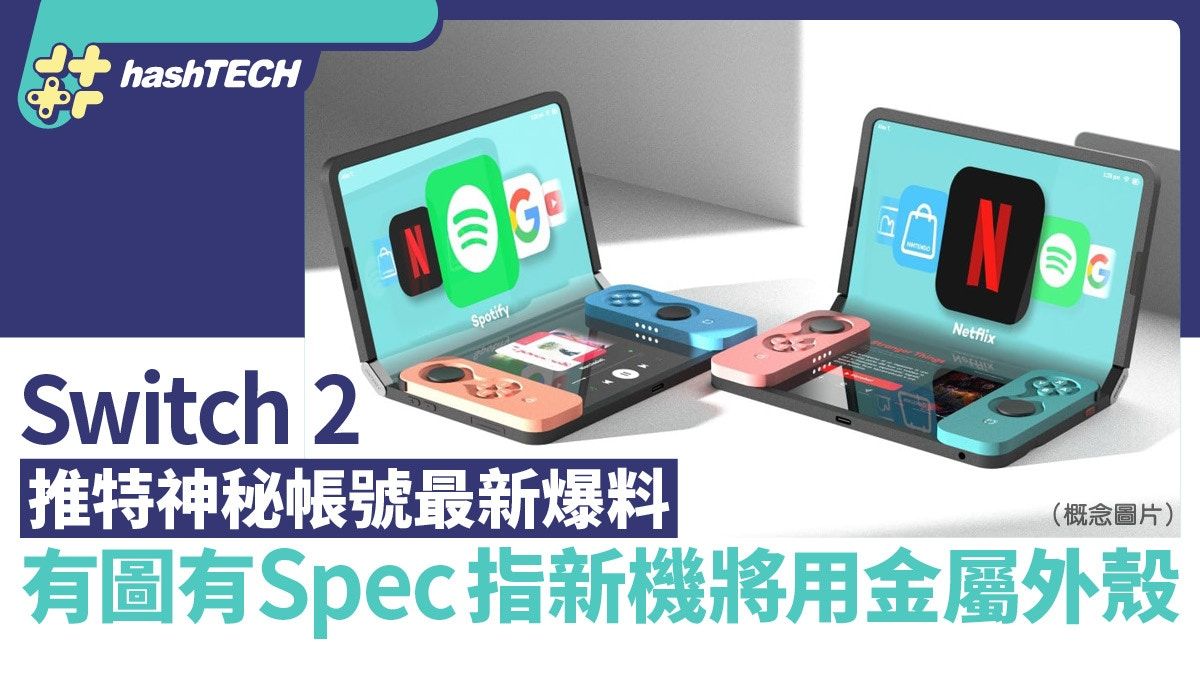 switch 2代最新爆料｜推特神秘帳號發文有圖有Spec：新機金屬外殼