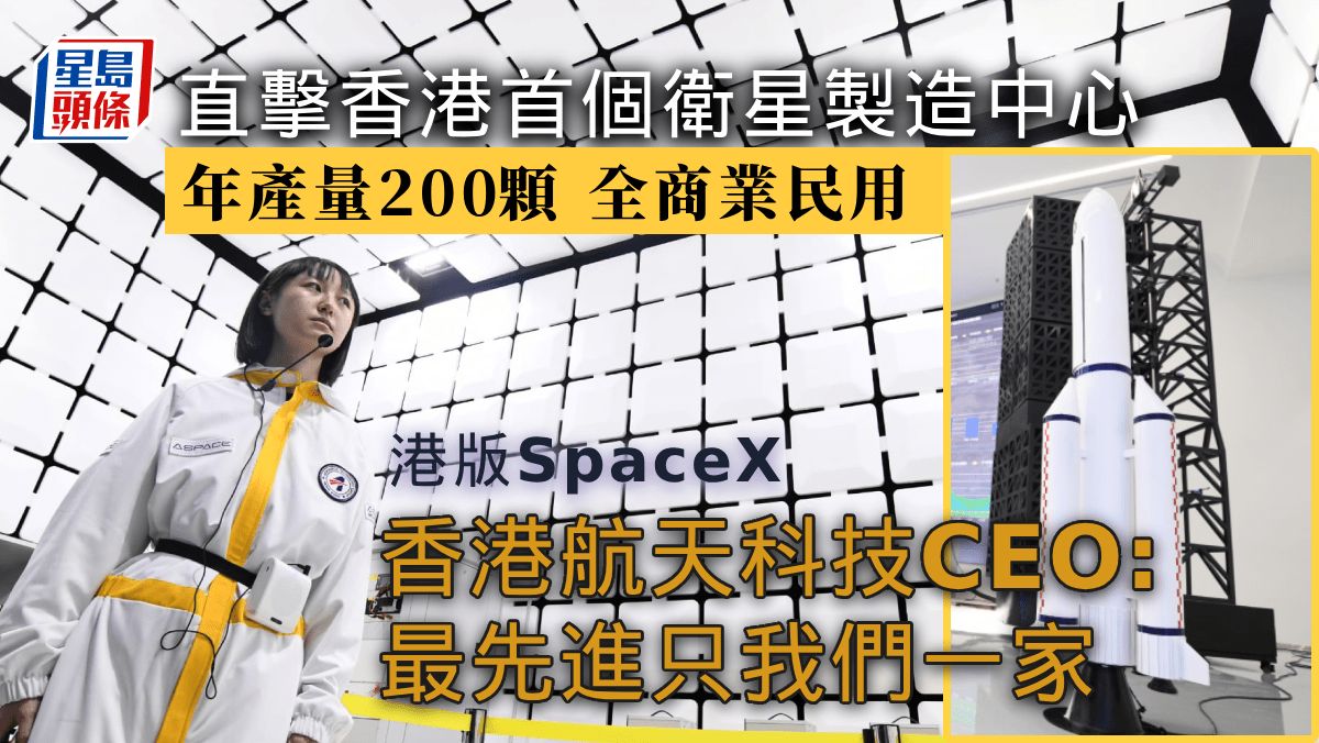 港版SpaceX｜香港航天科技衛星製造中心成立 年產量200顆 港設廠成本慳20%