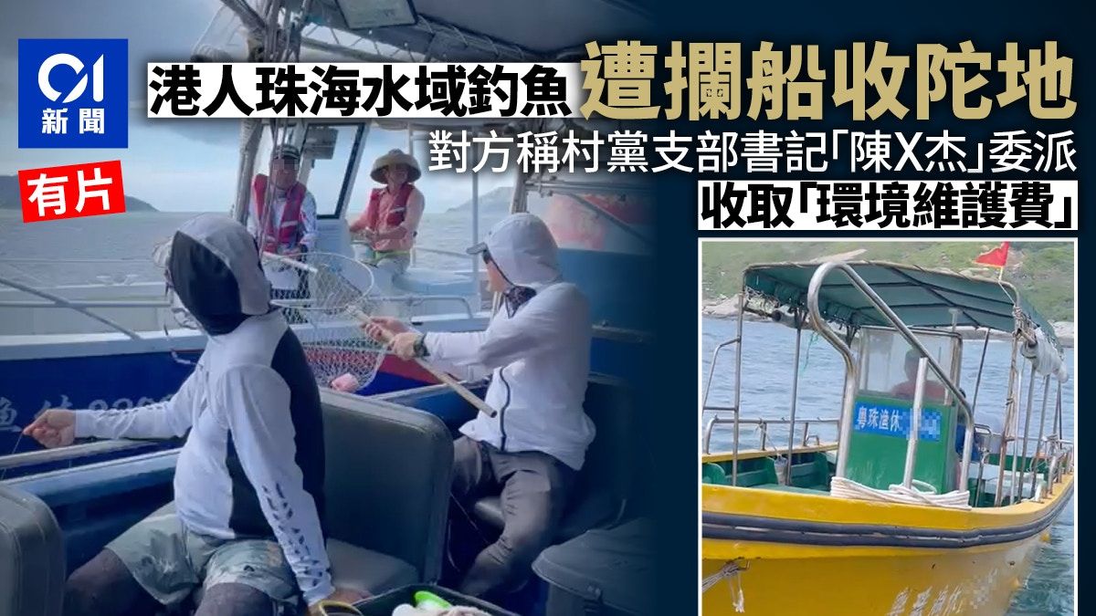 港人內地釣魚遭攔船「收陀地」 稱官方索「環境維護費」每人¥50
