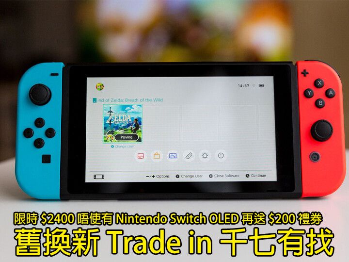 限時！$2400 唔使有 Nintendo Switch OLED 再送 $200 禮券！舊換新 Trade in 千七有找買到