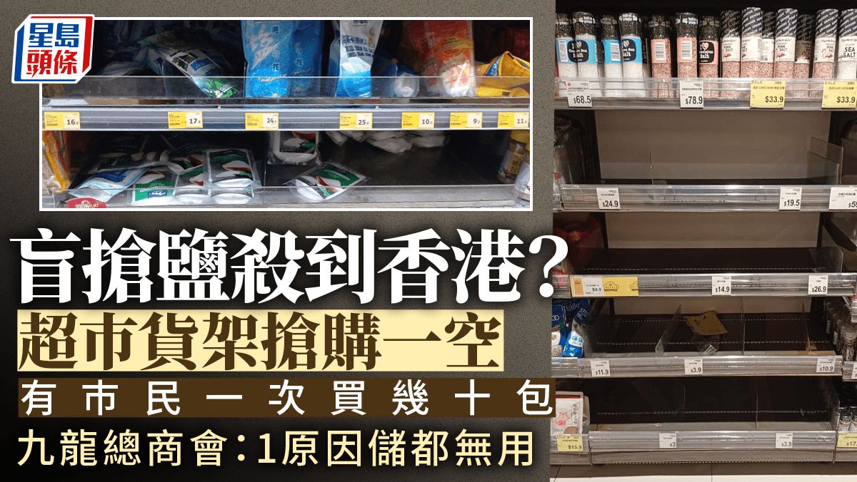 日本核污水｜盲搶鹽殺到香港？超巿食鹽沽清 食安中心澄清食「碘鹽」不可抗輻射