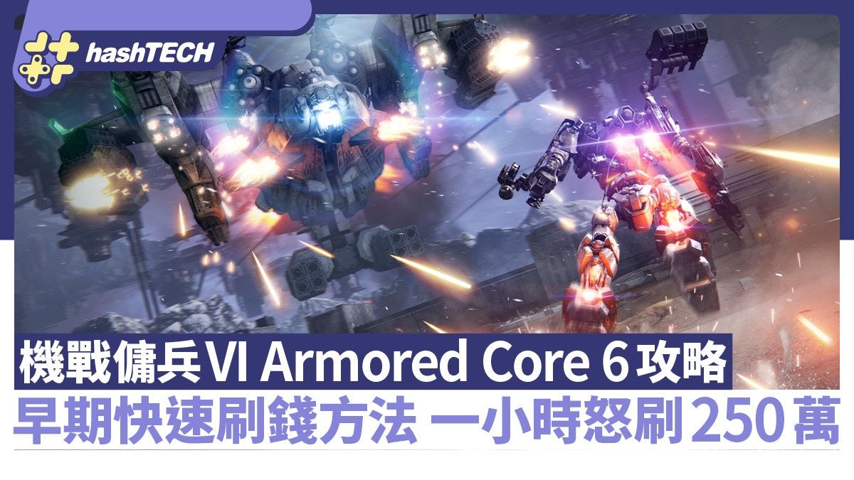 Armored Core 6 機戰傭兵VI攻略｜快速刷錢方法 一小時怒刷250萬