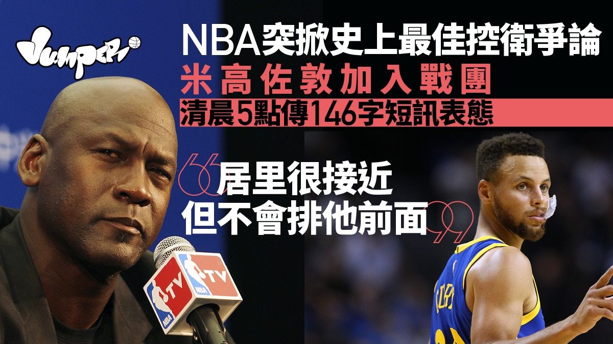 NBA熱話｜史上最佳控衛是史提芬居里？ 米高佐敦：顯然是魔術手