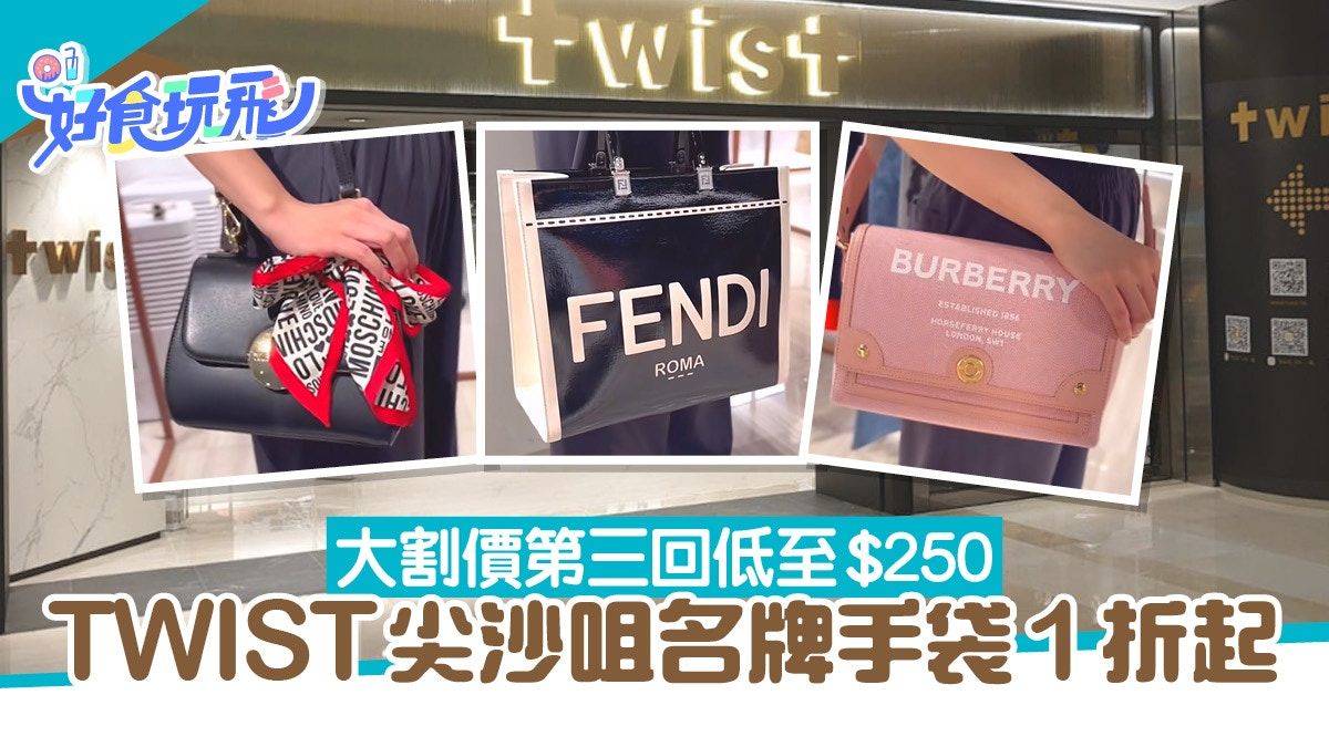 TWIST優惠丨尖沙咀店超級名牌袋減價低至1折 割價第三回$260起